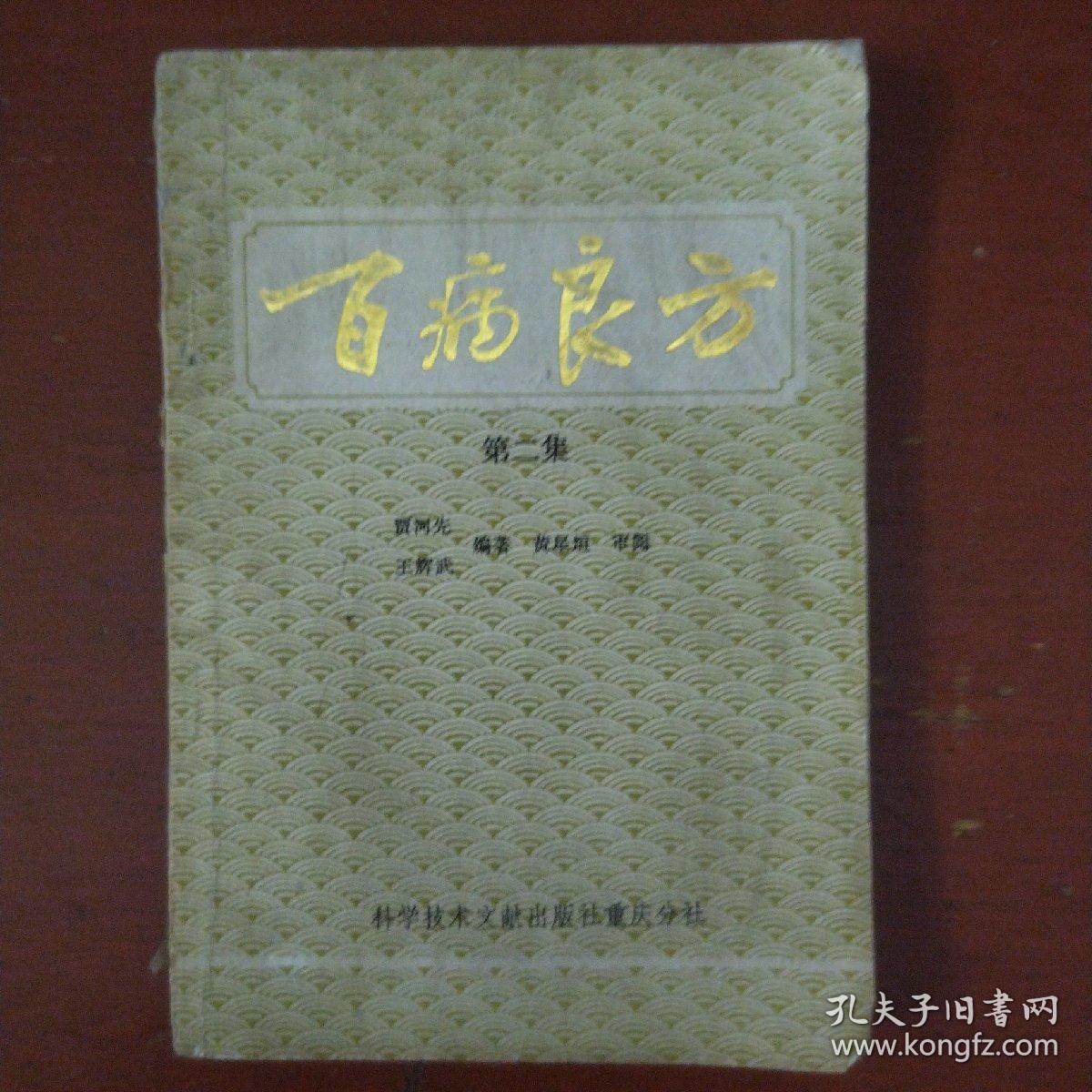 《百病良方》第二集 科学技术文献出版社 1988年5印 私藏 书品如图