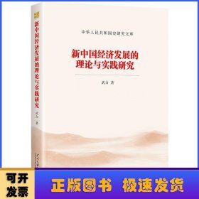 新中国经济发展的理论与实践研究