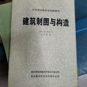 村镇建筑技术培训班教材—建筑制图与构造（上册）