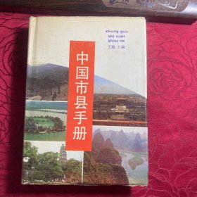 中国市县手册（精装）