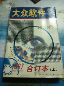 大众软件：1997年合订本（上）