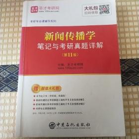 圣才教育：新闻传播学笔记与考研真题详解(第11版)（赠电子书礼包）