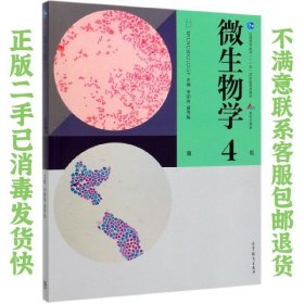 微生物学（第4版）