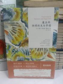 魔法師：納博科夫與幸福