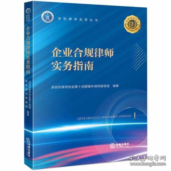 2023新书 企业合规律师实务指南 深圳市律师协会第十四期青年律师研修班 编著 法律出版社 9787519776107