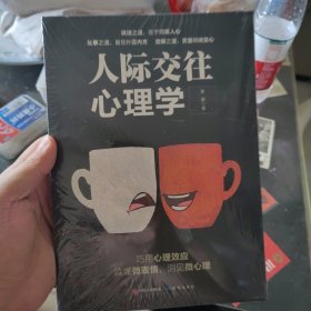 人际交往心理学