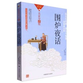 【正版】中华传统文化-围炉夜话（双色版）