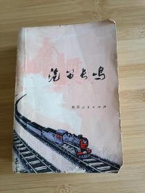 汽笛长鸣