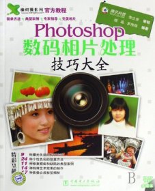 Photoshop数码相片处理技巧大全