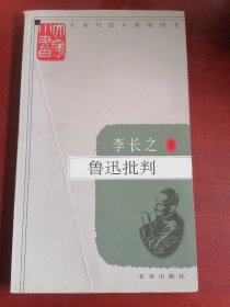 鲁迅批判