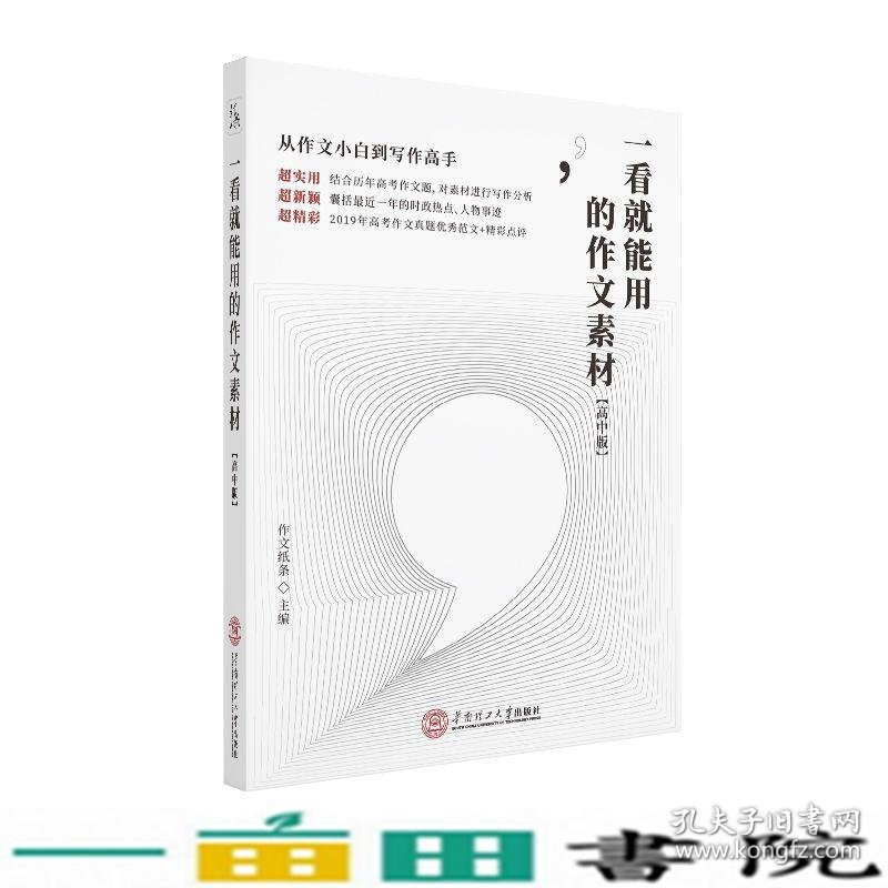 一看就能用的作文素材高中版作文纸条华南理工大学出9787562360414