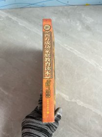 西方成功家庭教育读本