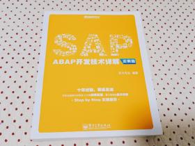 SAP ABAP开发技术详解（实例篇）