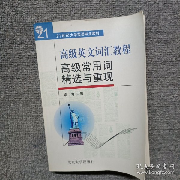 高级英文词汇教程：高级常用词精选与重现