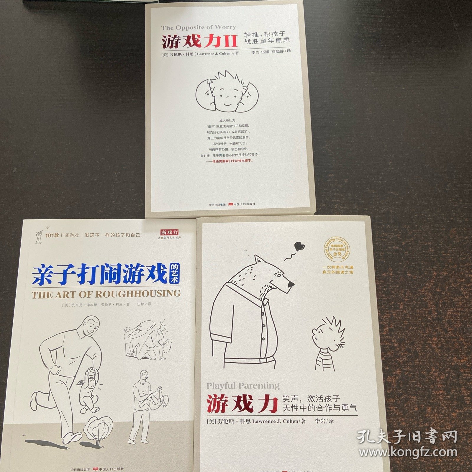 亲子打闹游戏的艺术+ 游戏力：笑声，激活孩子天性中的合作与勇气+游戏力Ⅱ：轻推，帮孩子战胜童年焦虑 3本合售