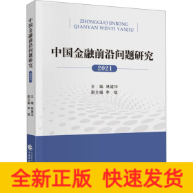 中国金融前沿问题研究（2021年）