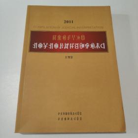 2011中华人民共和国最新司法解释全书 第二册(彝文)