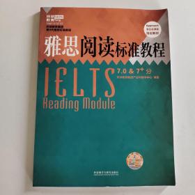 雅思阅读标准教程（7.0&7+分）