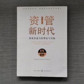 资管新时代——投资者适当性理论与实践签名本