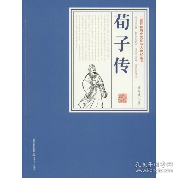 荀子传