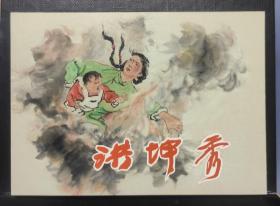 洪坤秀