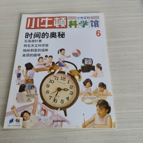 小牛顿科学馆（时间的奥秘）