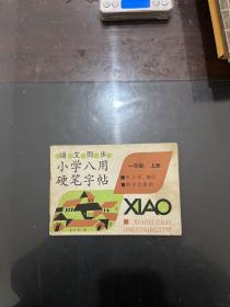 语文同步 小学八用硬币字帖 一年级上册