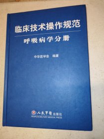 临床技术操作规范：呼吸病学分册