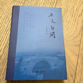 全新正版图书 千秋南闸张树森广陵书社9787555420552