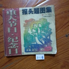 重大节日·纪念日报头题图集