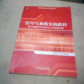 信号与系统实践教程 基于美国NI公司的NI ELVIS实现方案