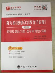 圣才教育：陈万柏《思想政治教育学原理》（第3版）笔记和课后习题（含考研真题）详解