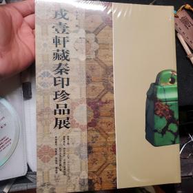 戎壹轩藏秦印珍品展