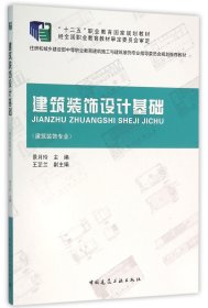 正版新书现货 建筑装饰设计基础(建筑装饰专业住房和城乡建设部中等职业教育建筑施工与建筑装饰专业 9787112176021 编者:景月玲