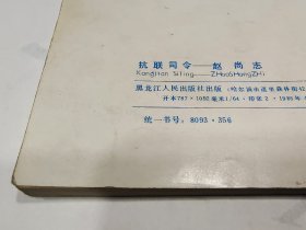 32连环画《抗联司令赵尚志》，出版社打样书，2柜