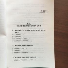 应对突发事件方法与技巧/创新领导艺术与领导方法丛书(尊重科学化解矛盾从容应对突发事件)