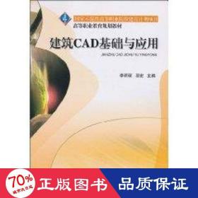 建筑CAD基础与应用