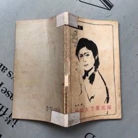 春风文学丛书 姑娘大了要出嫁【品相一般，购书订单自选送一册，运费自理。单购5.41元包邮局挂刷。】