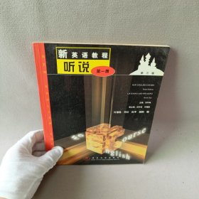 新英語教程（第三版）聽說（第一冊）