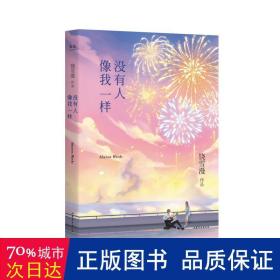 没有人像我一样（2019年全新修订版，《小妖的金色城堡》完结篇）