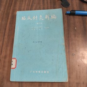 临床针灸新编（增订本）内品好