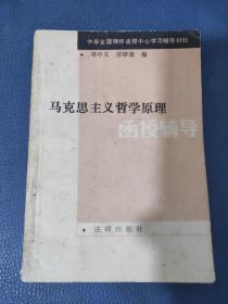 中華全國律師函授中心學習輔導材料馬克思主義哲學原理函授輔導