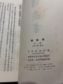 续藏书 上册