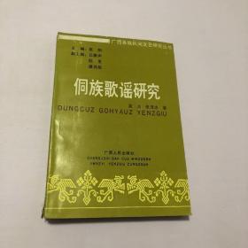 广西各民族文艺研究丛书：侗族歌谣研究