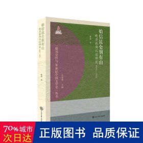 始信昆仑别有山 晚清旅西记述研究 1840-1911 古典文学理论 杨波