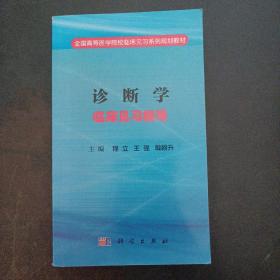 诊断学临床见习指导