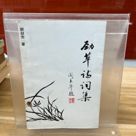 劲草诗词集