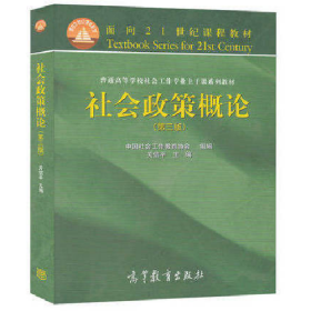 社会政策概论第三版9787040413205
