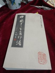 中国十二生肖印谱