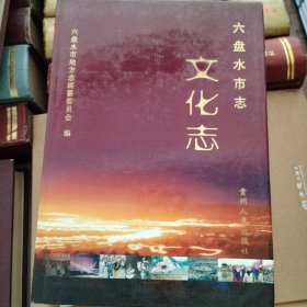 G5 六盤水市志.文化志